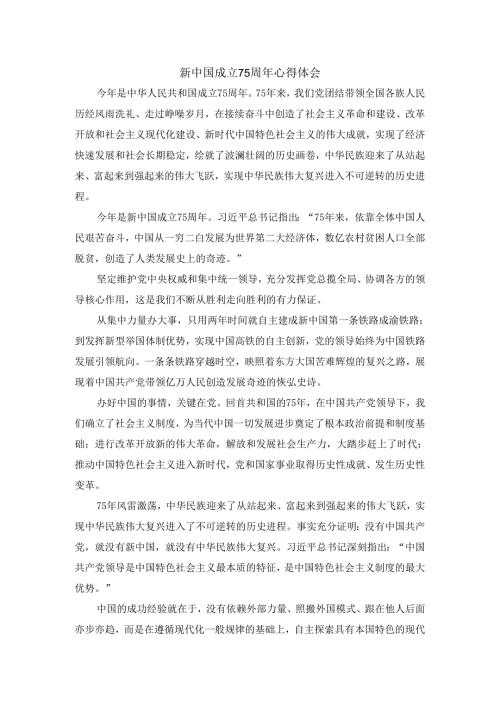 新中国成立75周年心得体会2.docx