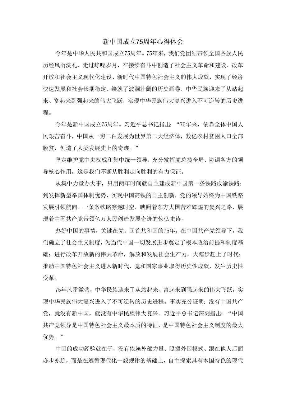 新中国成立75周年心得体会2.docx_第1页