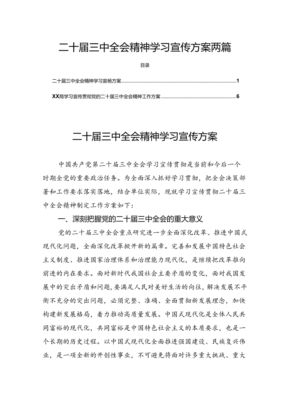 二十三中全会精神学习宣传方案 两篇.docx_第1页