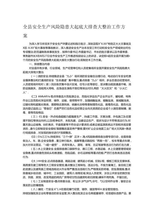 全县安全生产风险隐患大起底大排查大整治工作方案.docx