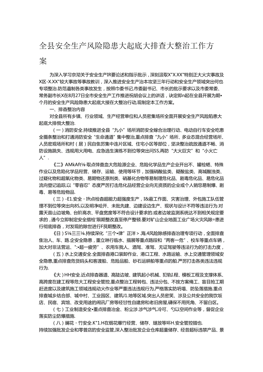全县安全生产风险隐患大起底大排查大整治工作方案.docx_第1页