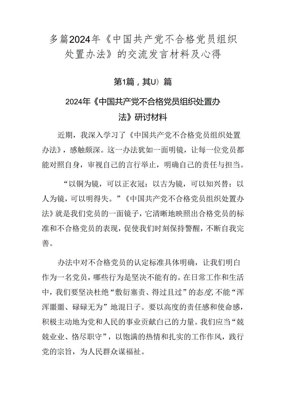 多篇2024年《中国共产党不合格党员组织处置办法》的交流发言材料及心得.docx_第1页