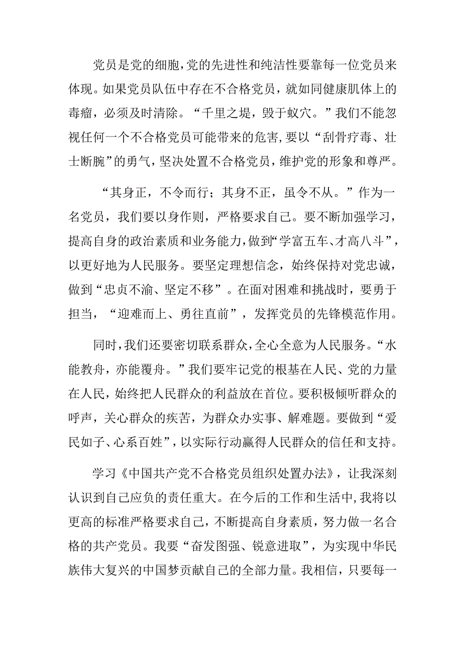 多篇2024年《中国共产党不合格党员组织处置办法》的交流发言材料及心得.docx_第2页