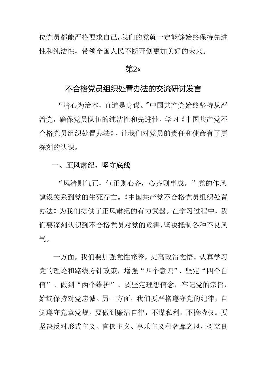 多篇2024年《中国共产党不合格党员组织处置办法》的交流发言材料及心得.docx_第3页