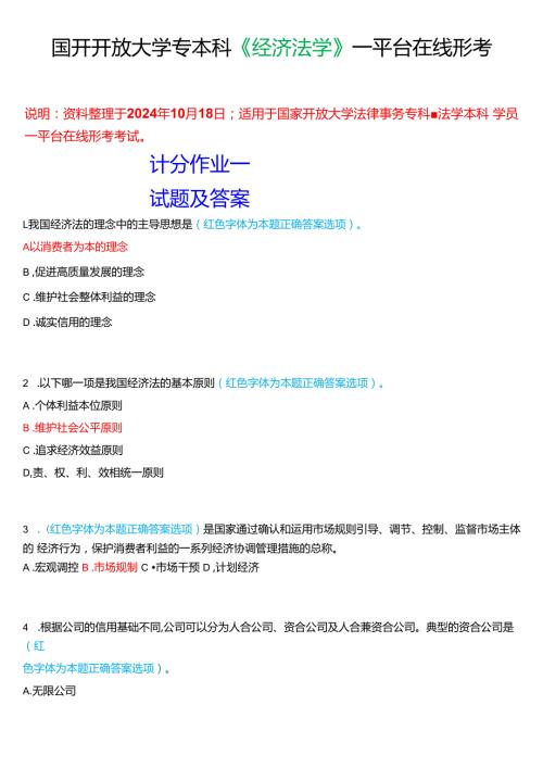 2024期国家开放大学专本科《经济法学》一平台在线形考(计分作业一至四)试题及答案.docx
