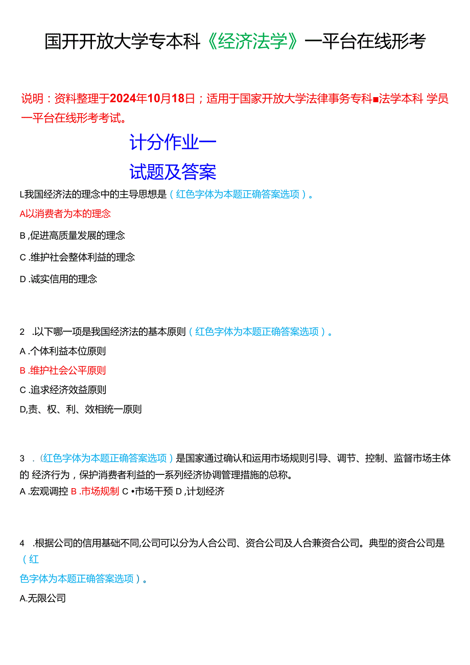 2024期国家开放大学专本科《经济法学》一平台在线形考(计分作业一至四)试题及答案.docx_第1页