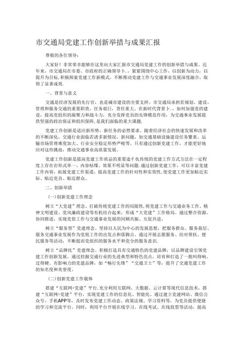 市交通局党建工作创新举措与成果汇报.docx