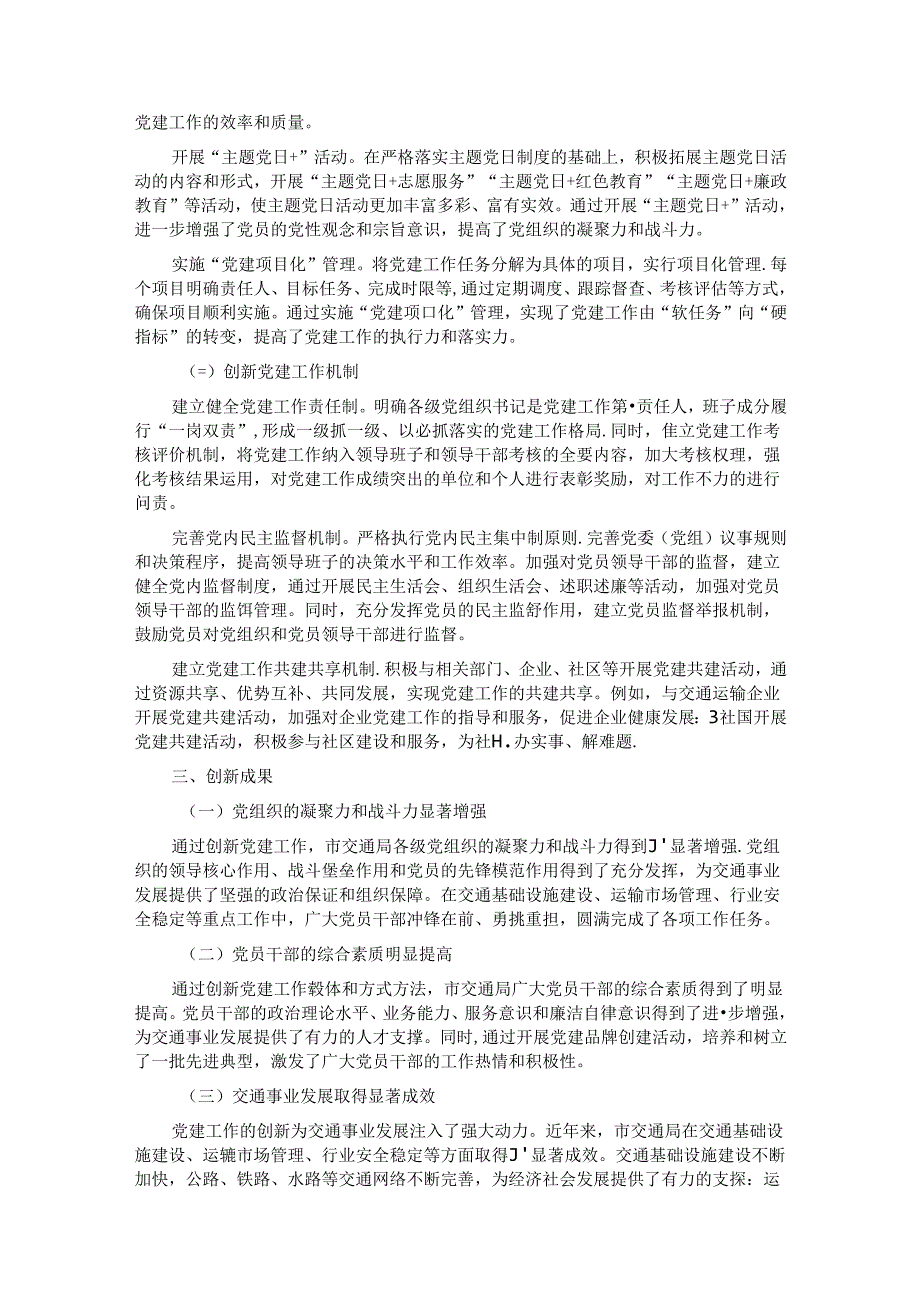 市交通局党建工作创新举措与成果汇报.docx_第2页