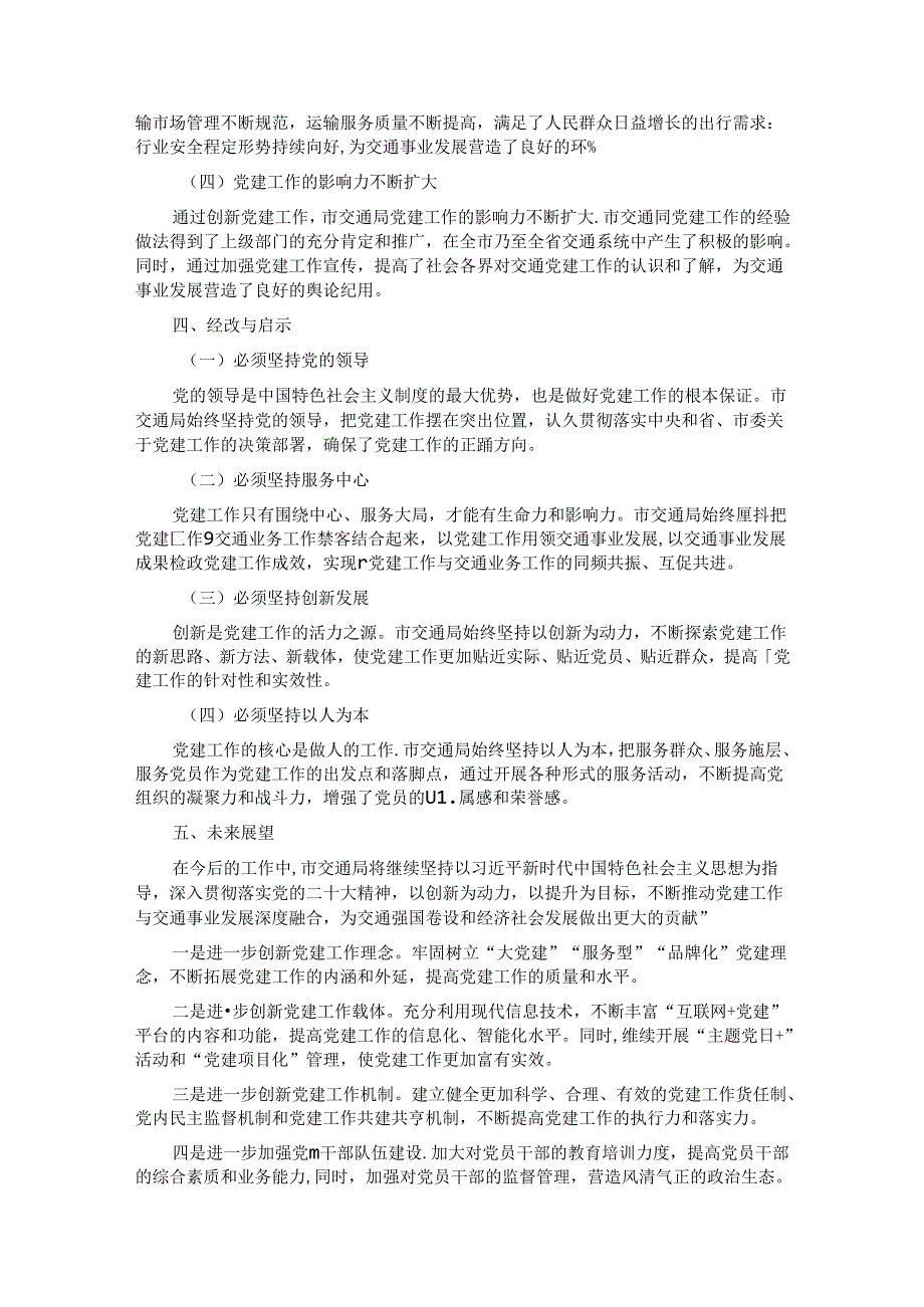 市交通局党建工作创新举措与成果汇报.docx_第3页