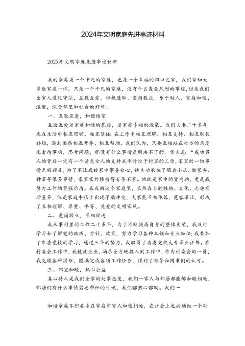 2024年文明家庭先进事迹材料.docx