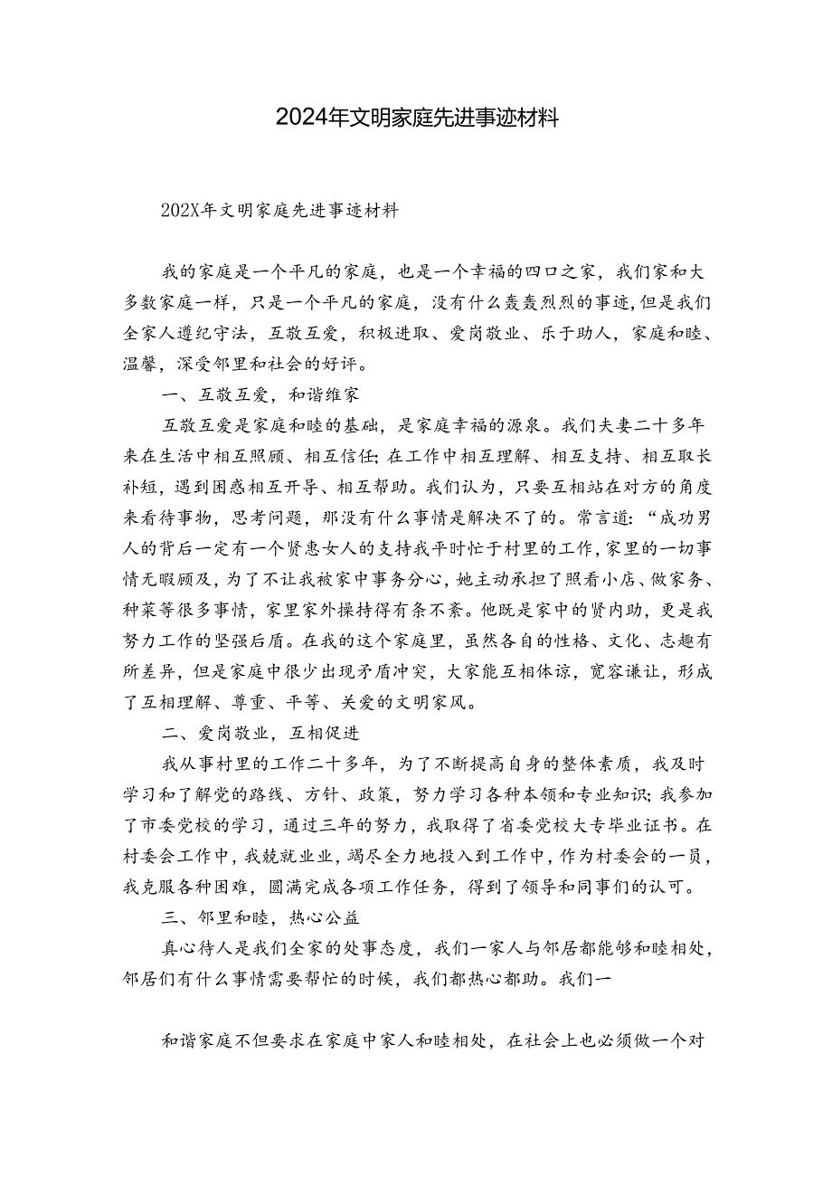 2024年文明家庭先进事迹材料.docx_第1页