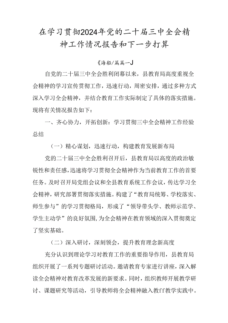 在学习贯彻2024年党的二十三中全会精神工作情况报告和下一步打算.docx_第1页