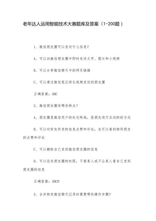 老年达人运用智能技术大赛题库及答案（1200题）.docx