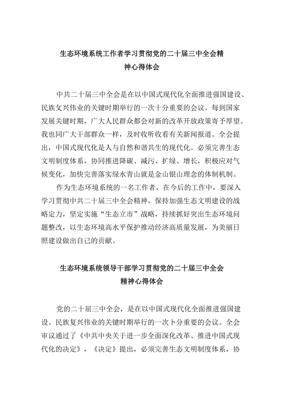 （9篇）生态环境系统工作者学习贯彻党的二十三中全会精神心得体会范文.docx_第1页
