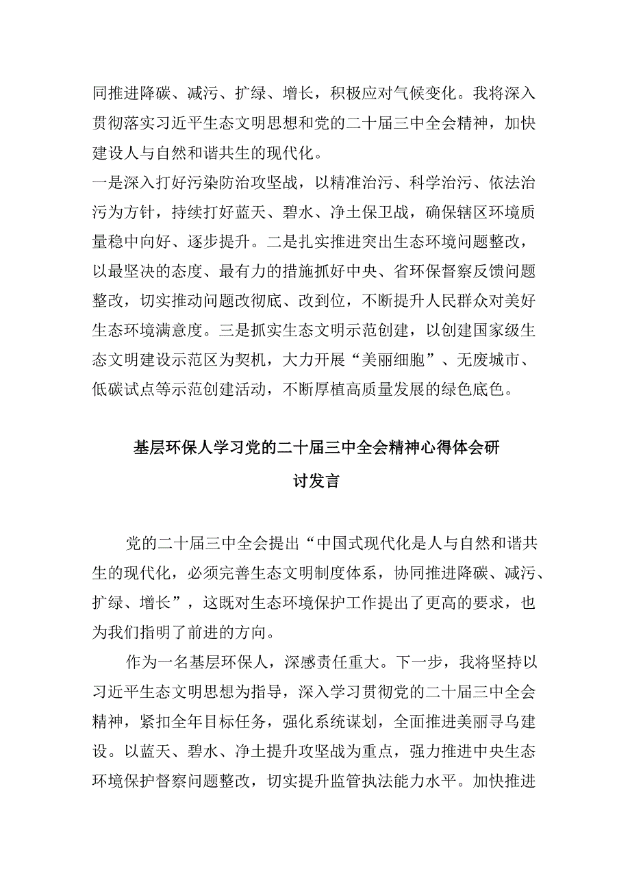 （9篇）生态环境系统工作者学习贯彻党的二十三中全会精神心得体会范文.docx_第2页