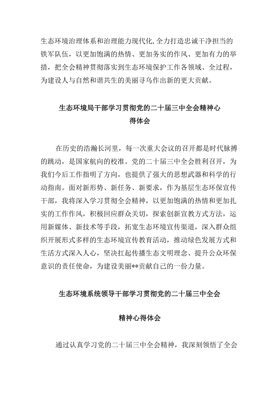 （9篇）生态环境系统工作者学习贯彻党的二十三中全会精神心得体会范文.docx_第3页