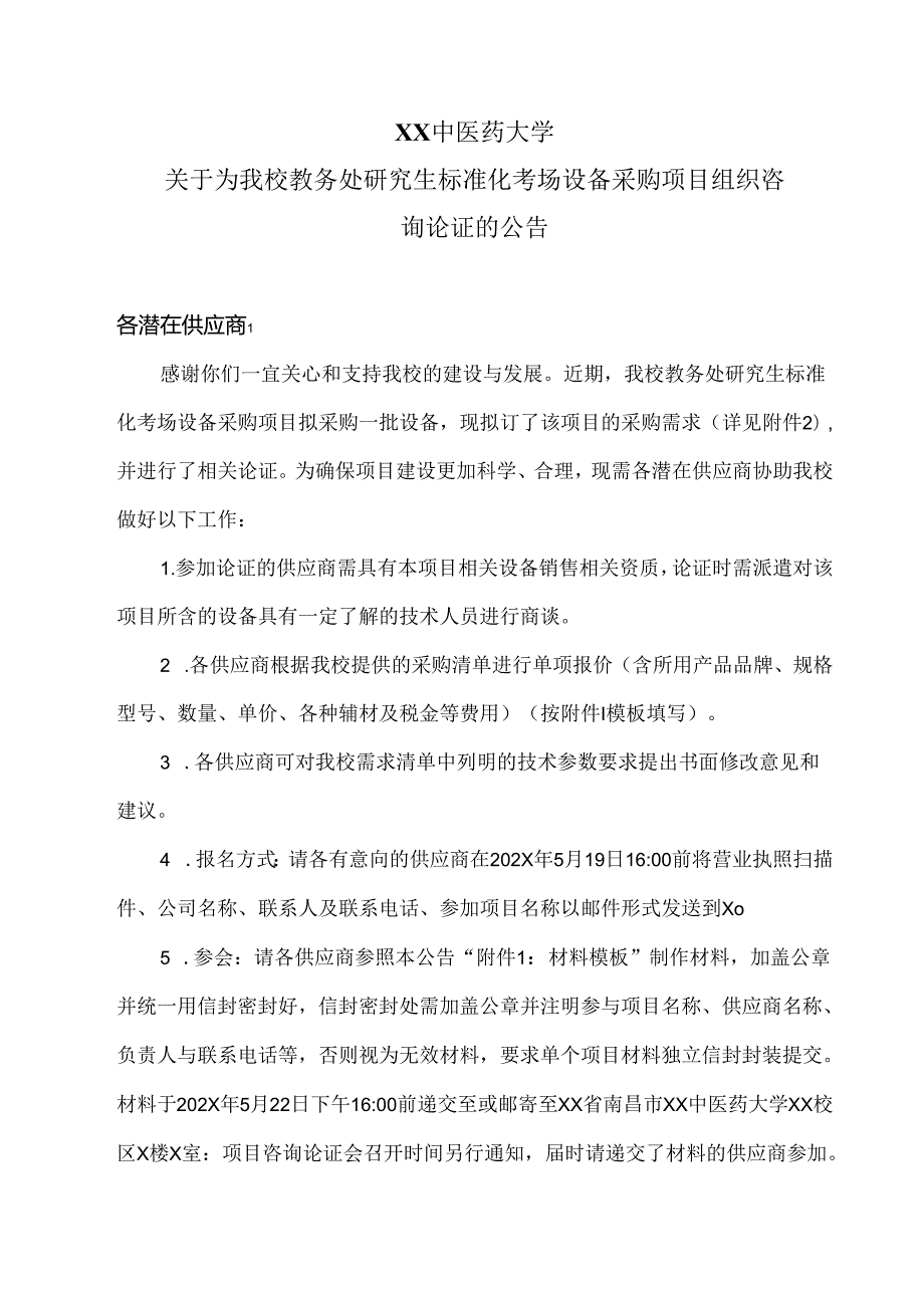 XX中医药大学关于为我校教务处研究生标准化考场设备采购项目组织咨询论证的公告（2024年）.docx_第1页