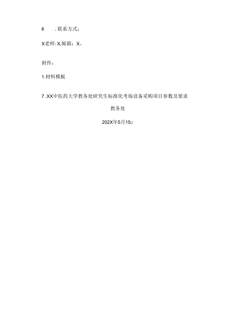 XX中医药大学关于为我校教务处研究生标准化考场设备采购项目组织咨询论证的公告（2024年）.docx_第2页