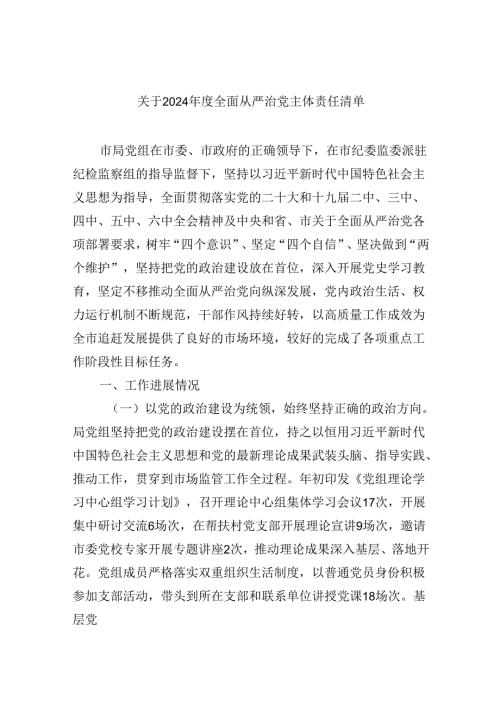 （11篇）关于2024全面从严治党主体责任清单（精选）.docx