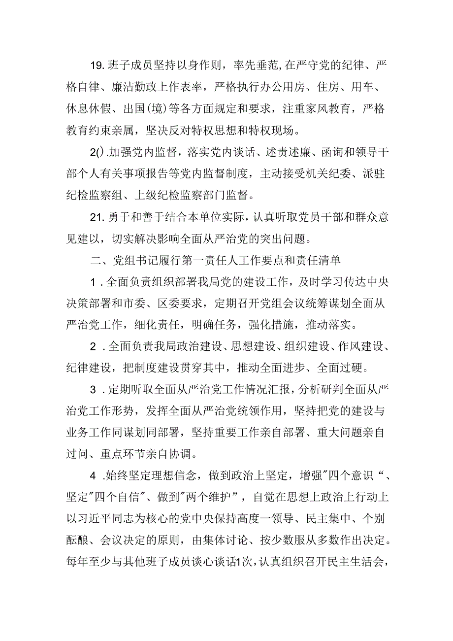 （11篇）关于2024全面从严治党主体责任清单（精选）.docx_第2页