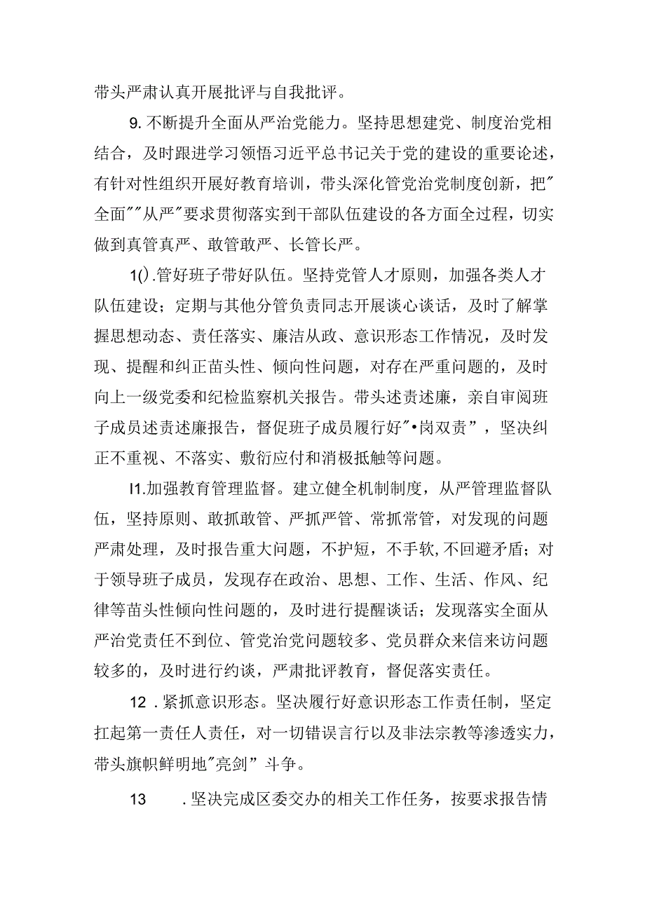（11篇）关于2024全面从严治党主体责任清单（精选）.docx_第3页