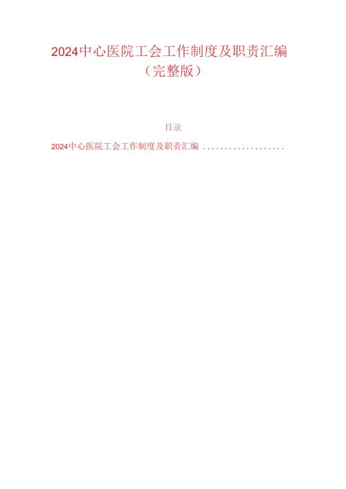2024中心医院工会工作制度及职责汇编（完整版）.docx