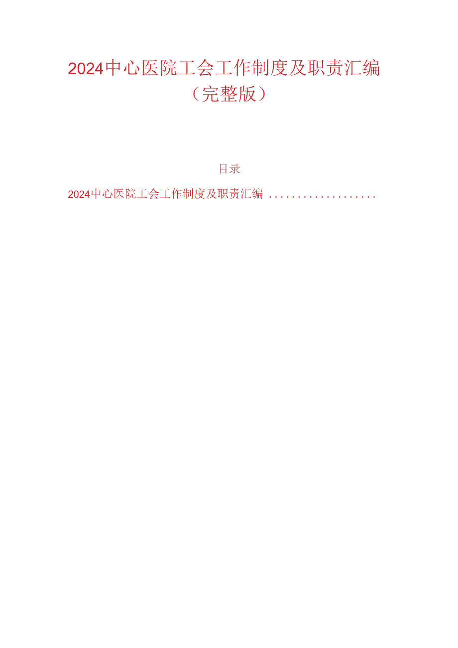 2024中心医院工会工作制度及职责汇编（完整版）.docx_第1页