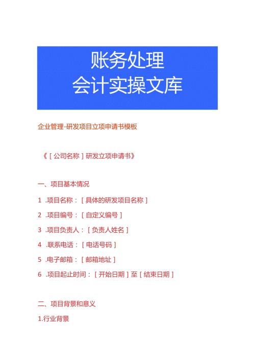 企业管理研发项目立项申请书模板.docx