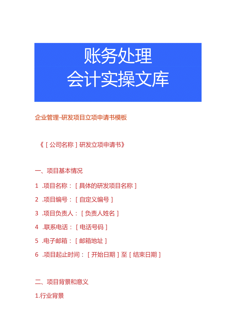 企业管理研发项目立项申请书模板.docx_第1页