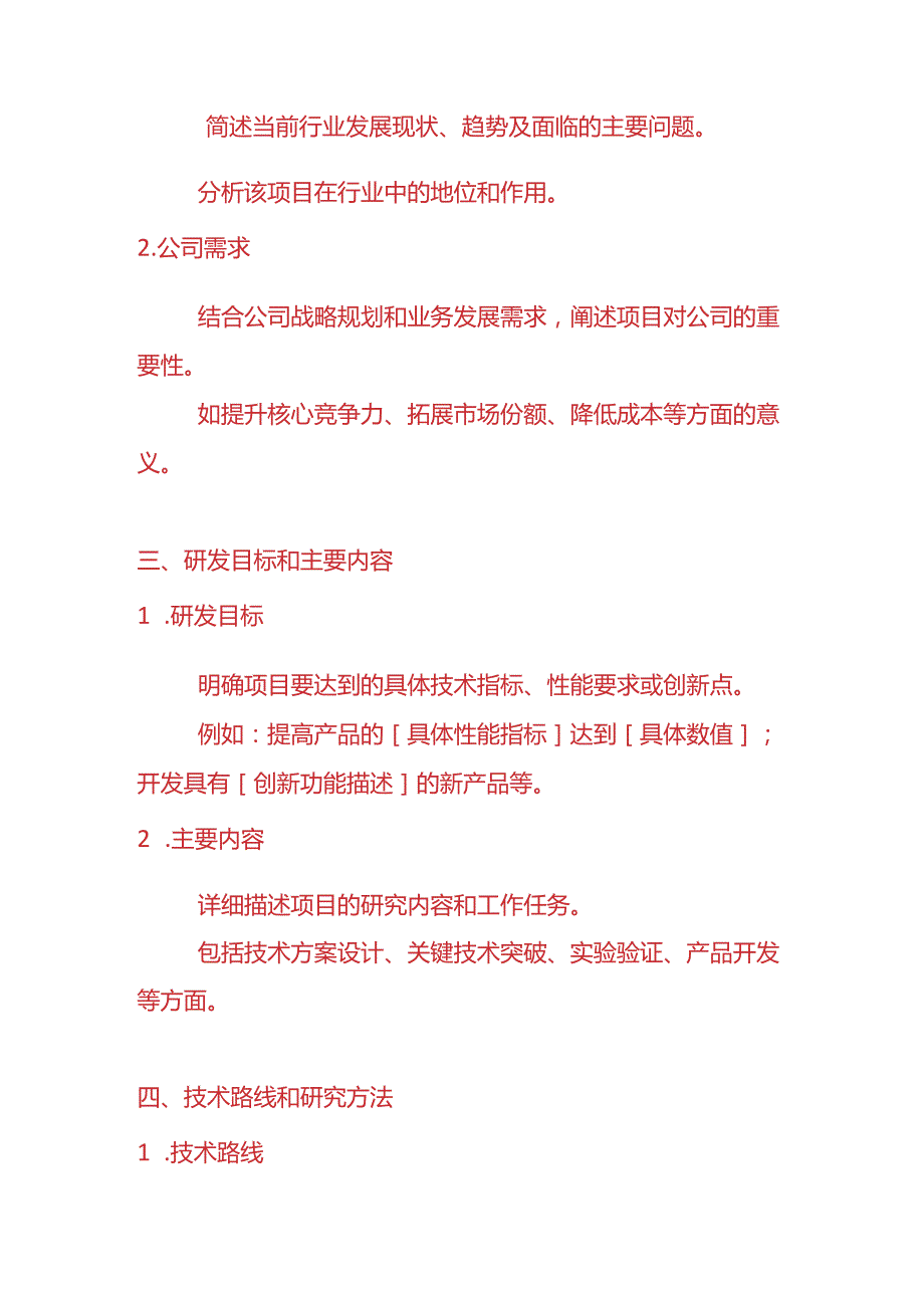 企业管理研发项目立项申请书模板.docx_第2页