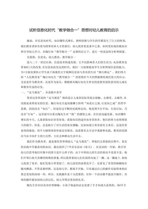 试析信息化时代“教学做合一”思想对幼儿教育的启示 论文.docx