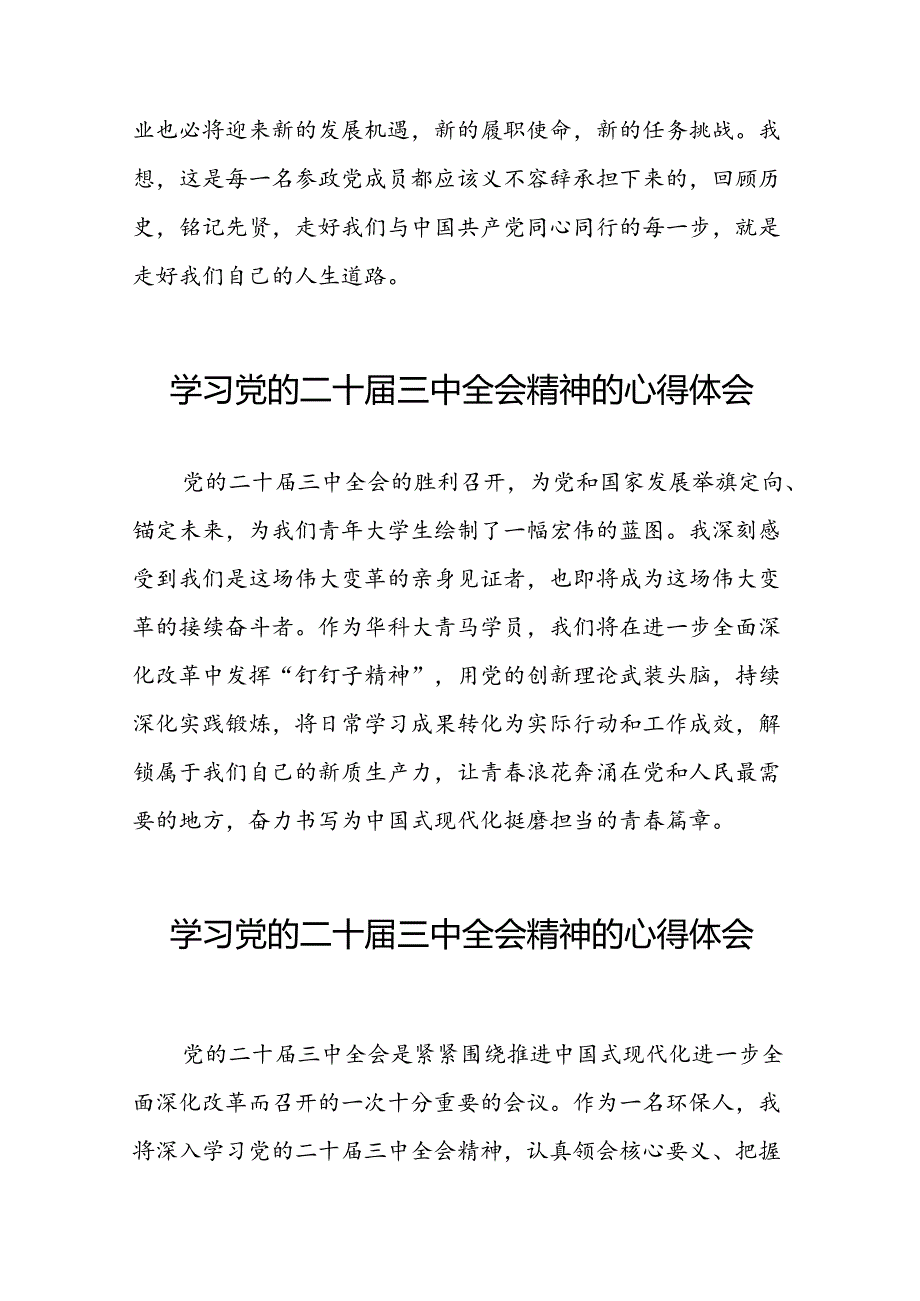 2024年党的二十三中全会精神学习体会精选合集四十篇.docx_第3页