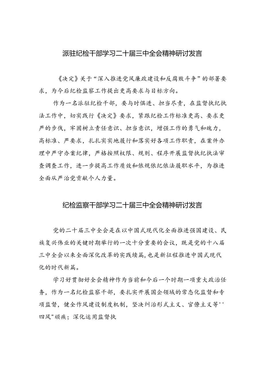 （9篇）派驻纪检干部学习二十三中全会精神研讨发言（精选）.docx_第1页