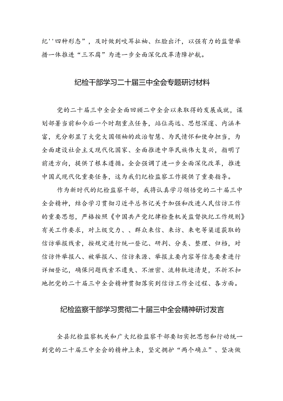 （9篇）派驻纪检干部学习二十三中全会精神研讨发言（精选）.docx_第2页