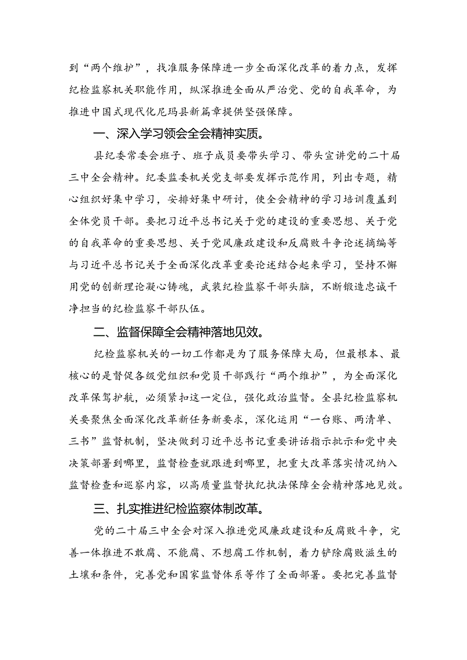 （9篇）派驻纪检干部学习二十三中全会精神研讨发言（精选）.docx_第3页