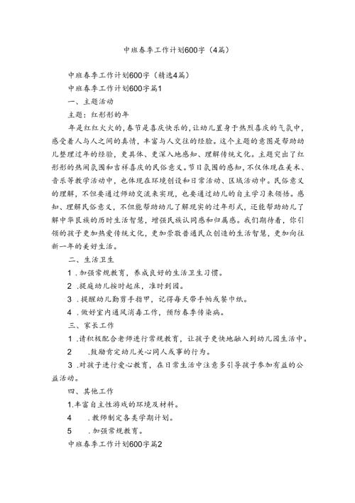 中班季工作计划600字（4篇）.docx