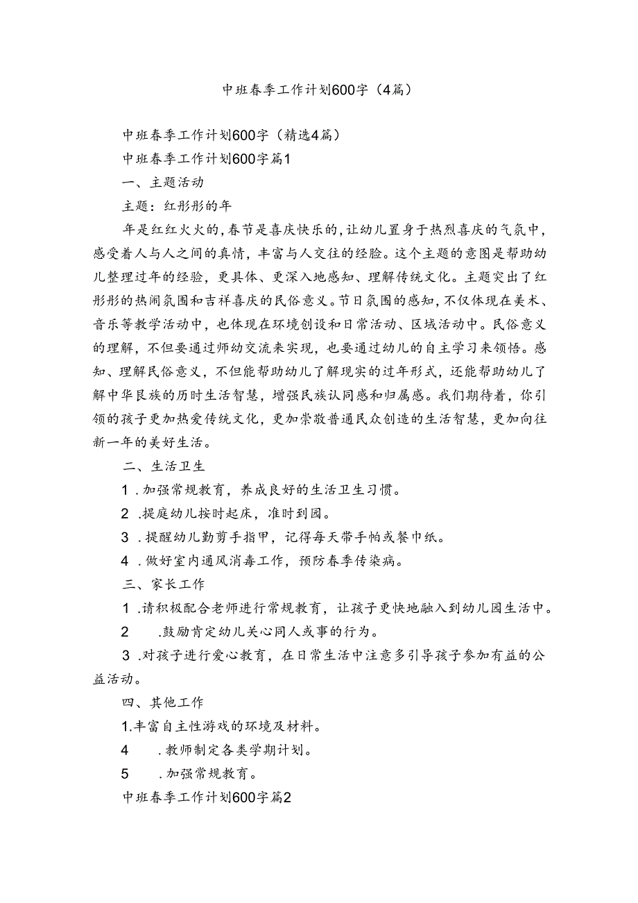 中班季工作计划600字（4篇）.docx_第1页