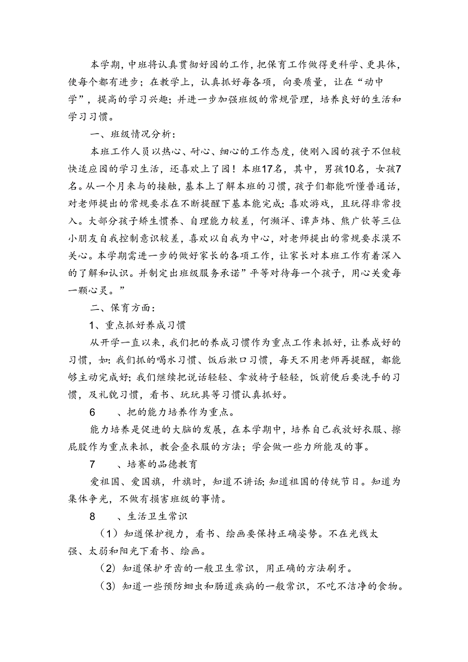 中班季工作计划600字（4篇）.docx_第2页