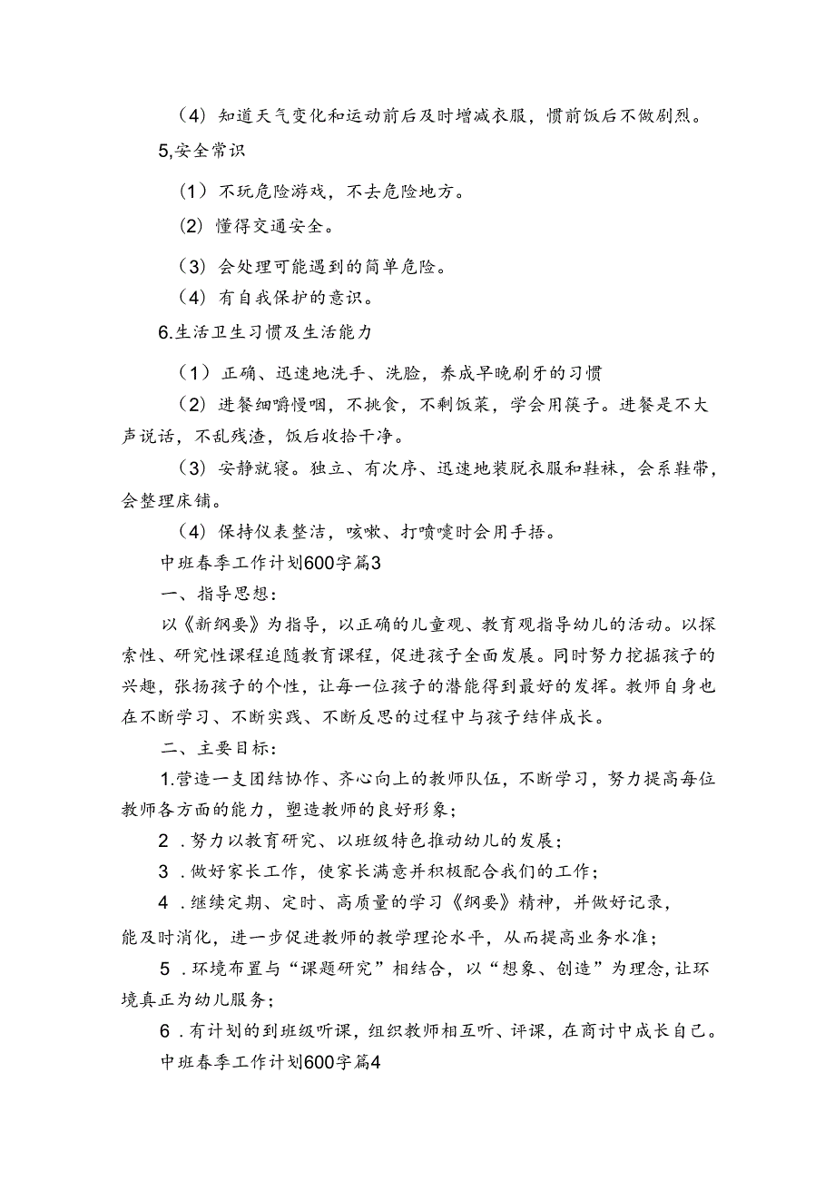 中班季工作计划600字（4篇）.docx_第3页