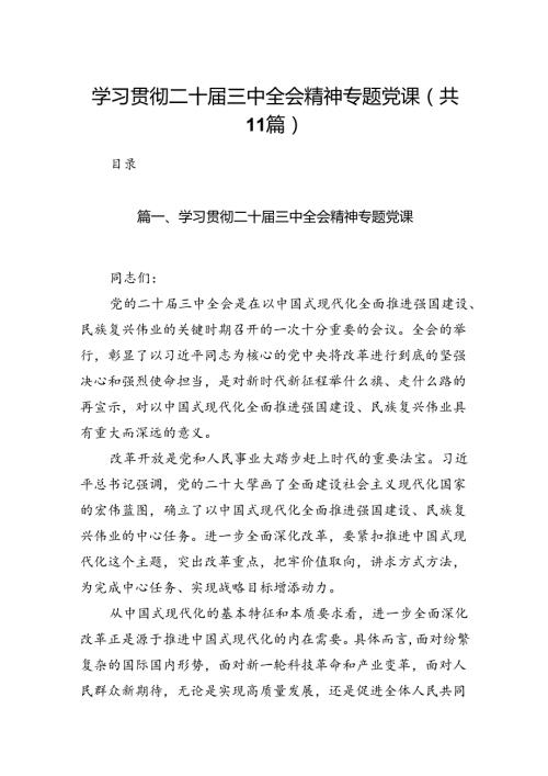（11篇）学习贯彻二十三中全会精神专题党课参考范文.docx