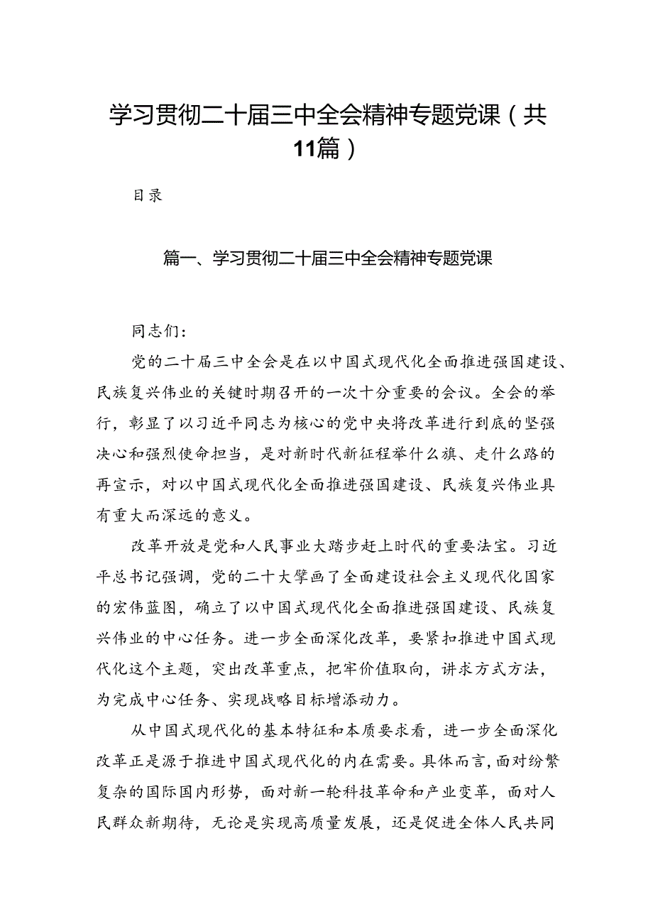 （11篇）学习贯彻二十三中全会精神专题党课参考范文.docx_第1页