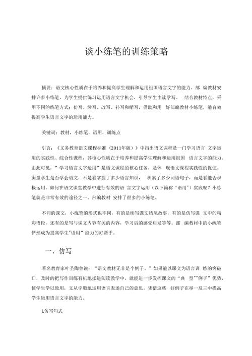 谈小练笔的训练策略 论文.docx