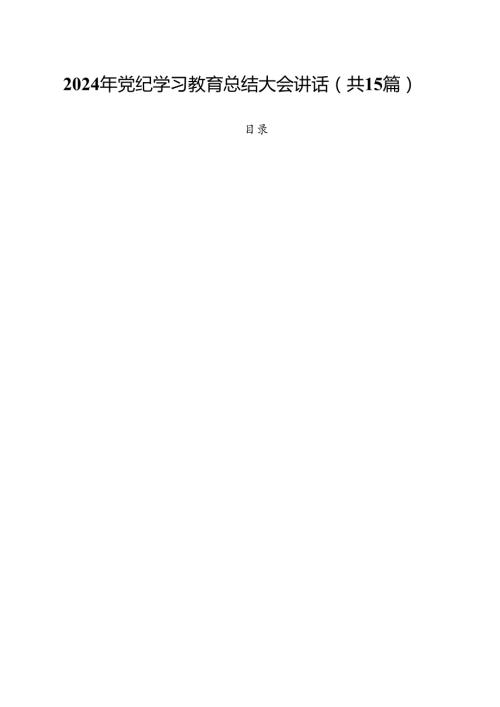 2024年党纪学习教育总结大会讲话（共15篇选择）.docx
