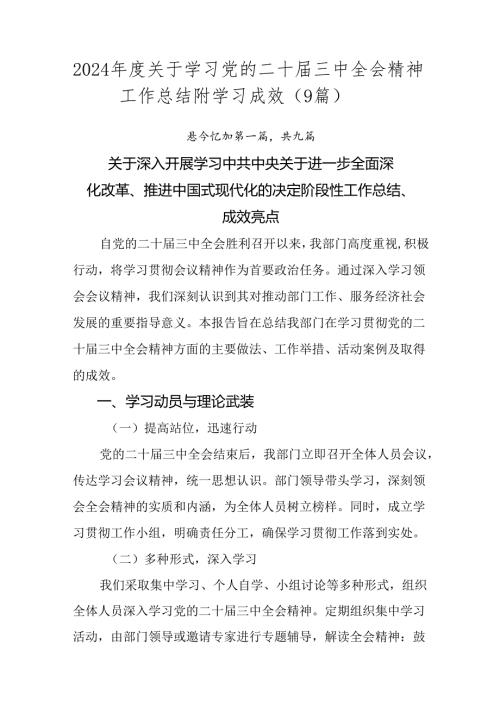 2024关于学习党的二十三中全会精神工作总结附学习成效（9篇）.docx
