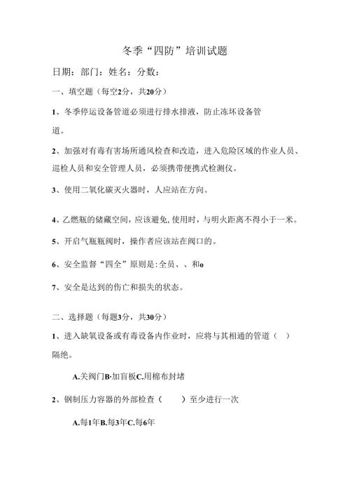 冬季“四防”培训试题.docx