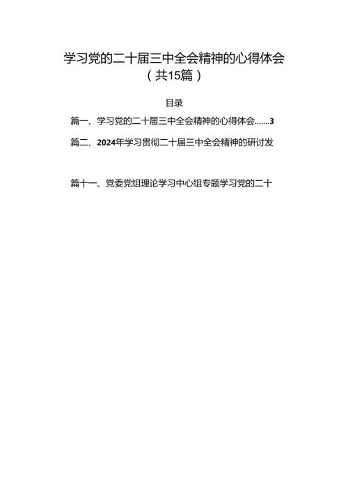 （15篇）学习党的二十三中全会精神的心得体会范文.docx