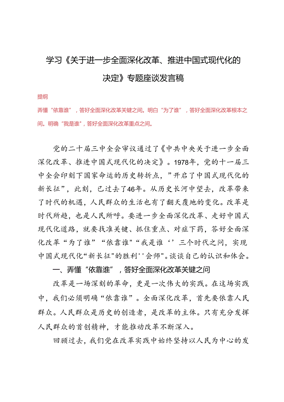 4篇 2024年学习《关于进一步全面深化改革、推进中国式现代化的决定》专题座谈发言材料稿.docx_第1页
