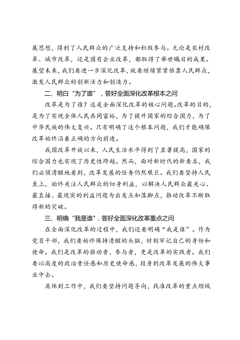 4篇 2024年学习《关于进一步全面深化改革、推进中国式现代化的决定》专题座谈发言材料稿.docx_第2页
