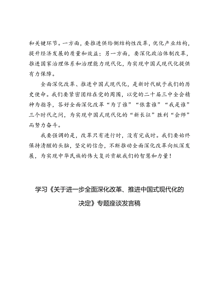 4篇 2024年学习《关于进一步全面深化改革、推进中国式现代化的决定》专题座谈发言材料稿.docx_第3页