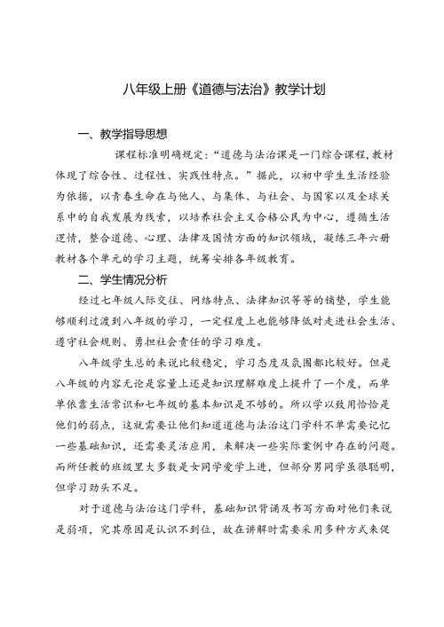 20242025年季第一学期八年级、九年级上册《道德与法治》教学计划及进度安排表.docx